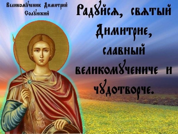 Поздравление С Праздником Димитрия Солунского