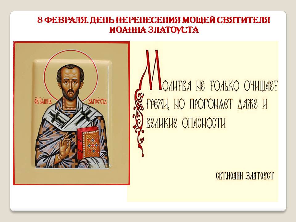 Перенесение мощей свтятителя Иоанна Златоуста