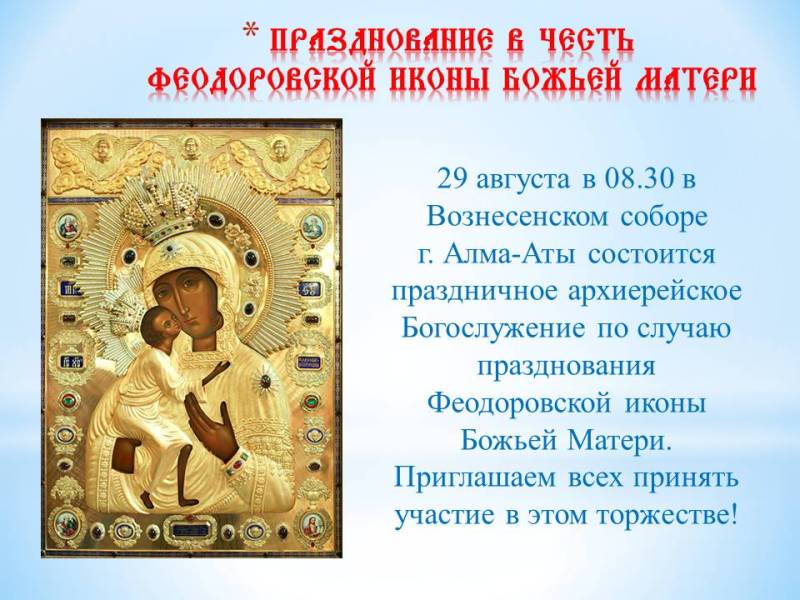 Празднование в честь Феодоровской иконы Божией Матери