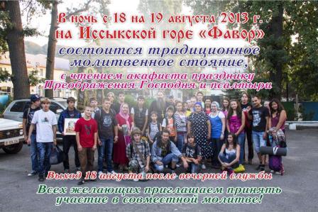 Стояние на иссыкской горе "Фавор"