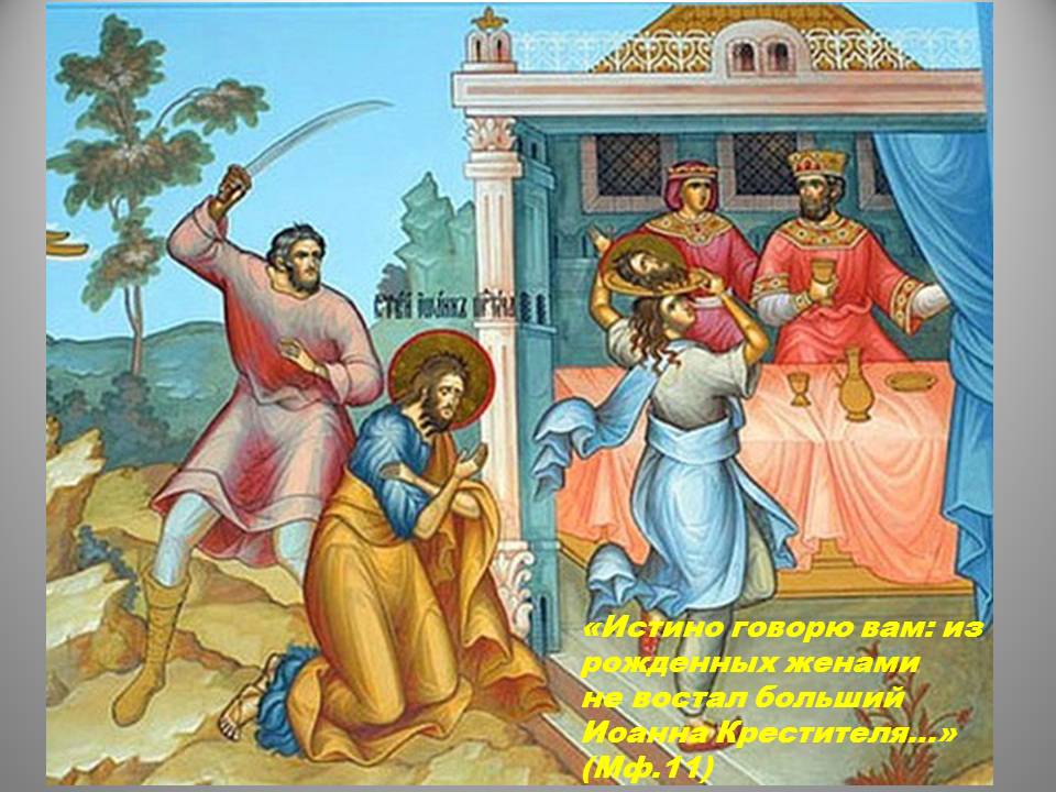 Усекновение главы Иоанна Крестителя