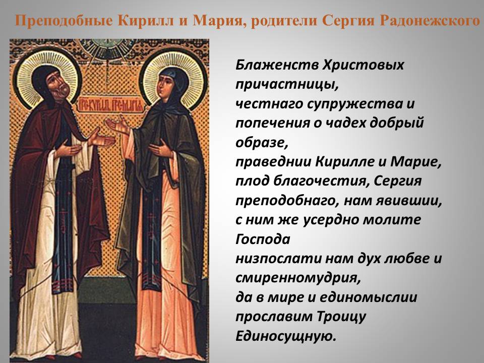Преподобные Кирилл и Мария