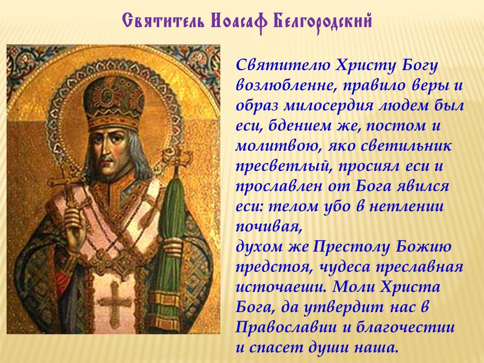 Святитель Иоасаф Белгородский