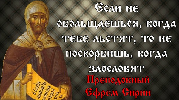 Ефрем Сирин