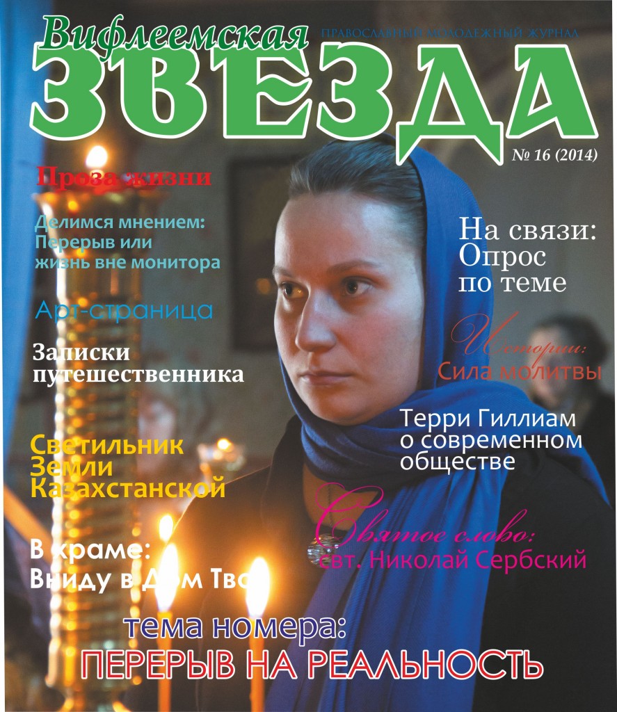 "Вифлеемская звезда"