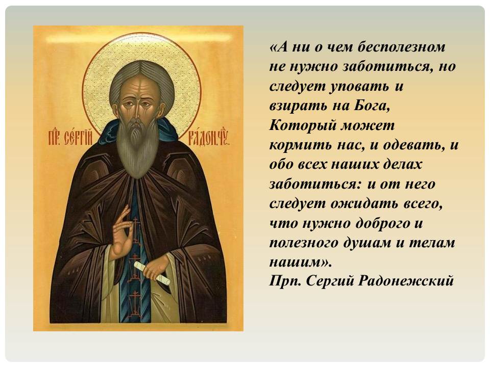 сергий радонежский Цитата